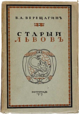 Верещагин В.А. Старый Львов. Пг.: Тип. «Сириус», 1915